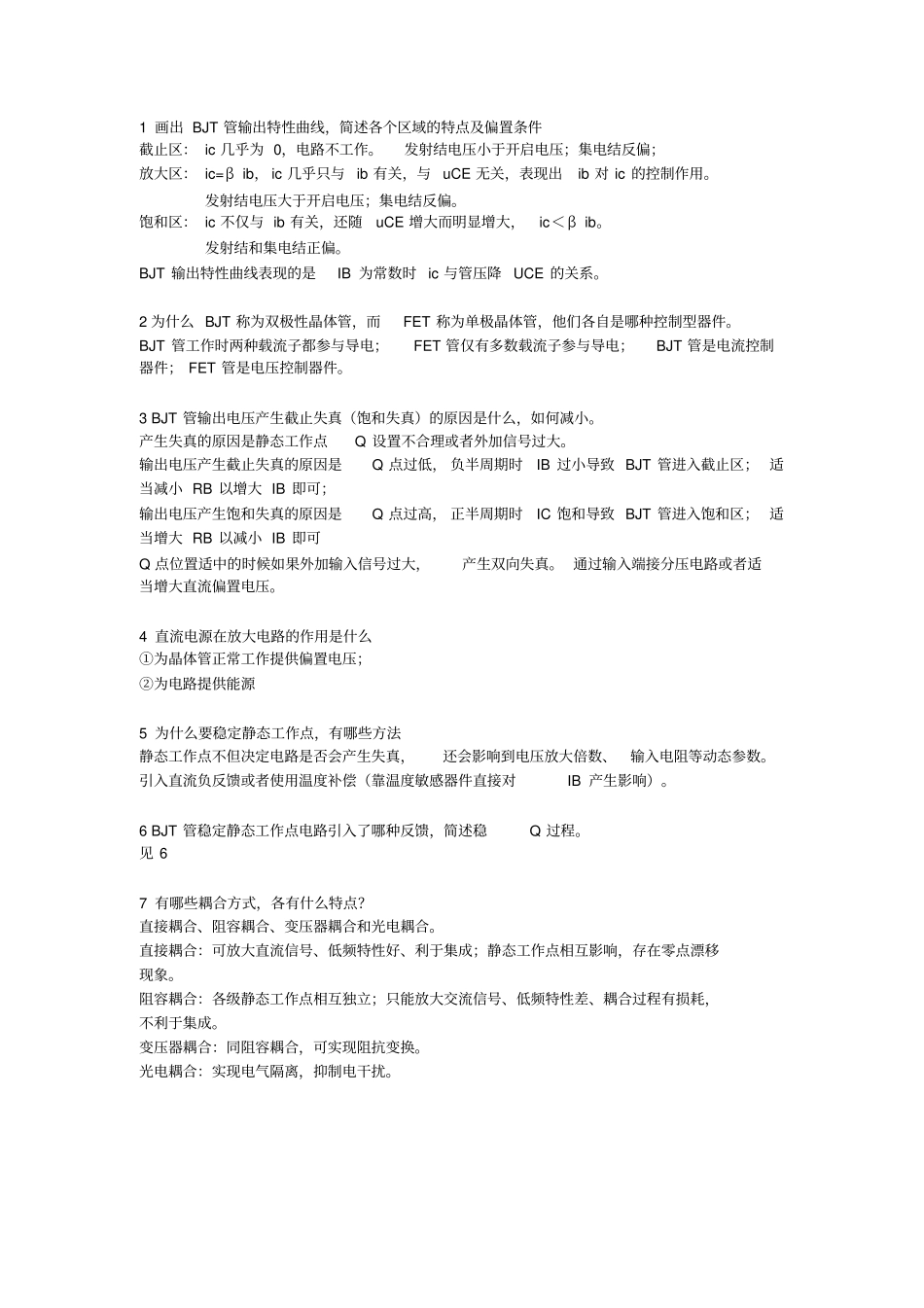 电子科技大学模拟电路简答题整理总汇--期末必备_第1页