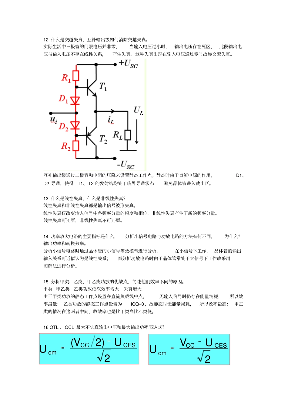 电子科技大学模拟电路简答题整理总汇--期末必备_第3页