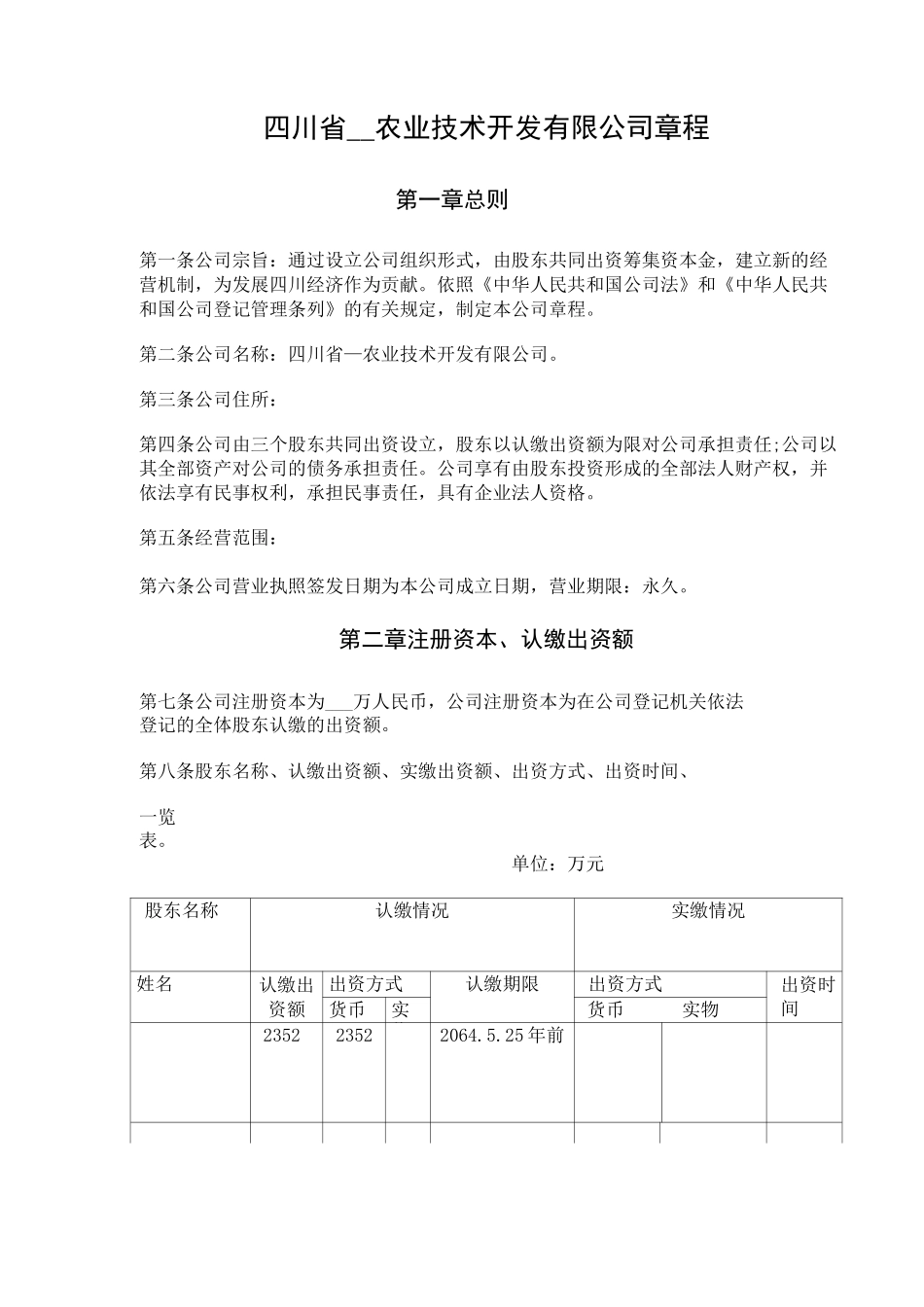 农业公司章程_第1页