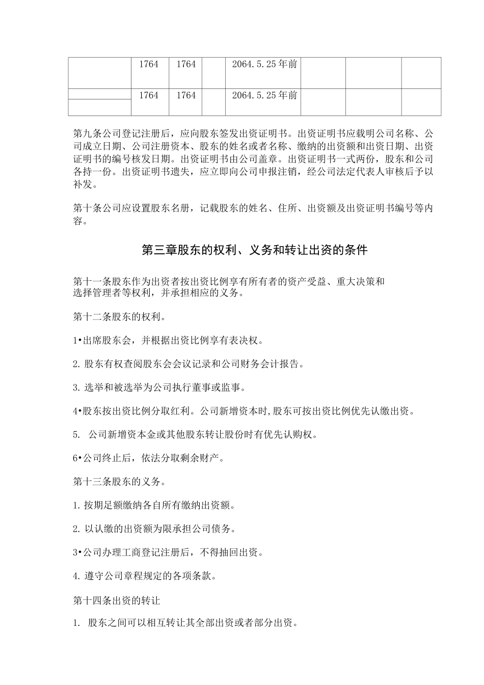 农业公司章程_第2页