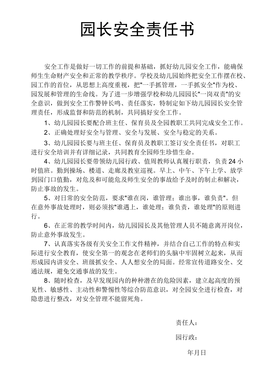 幼儿园安全责任书(多个岗位)_第1页