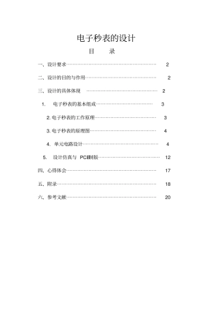电子秒表的设计方案