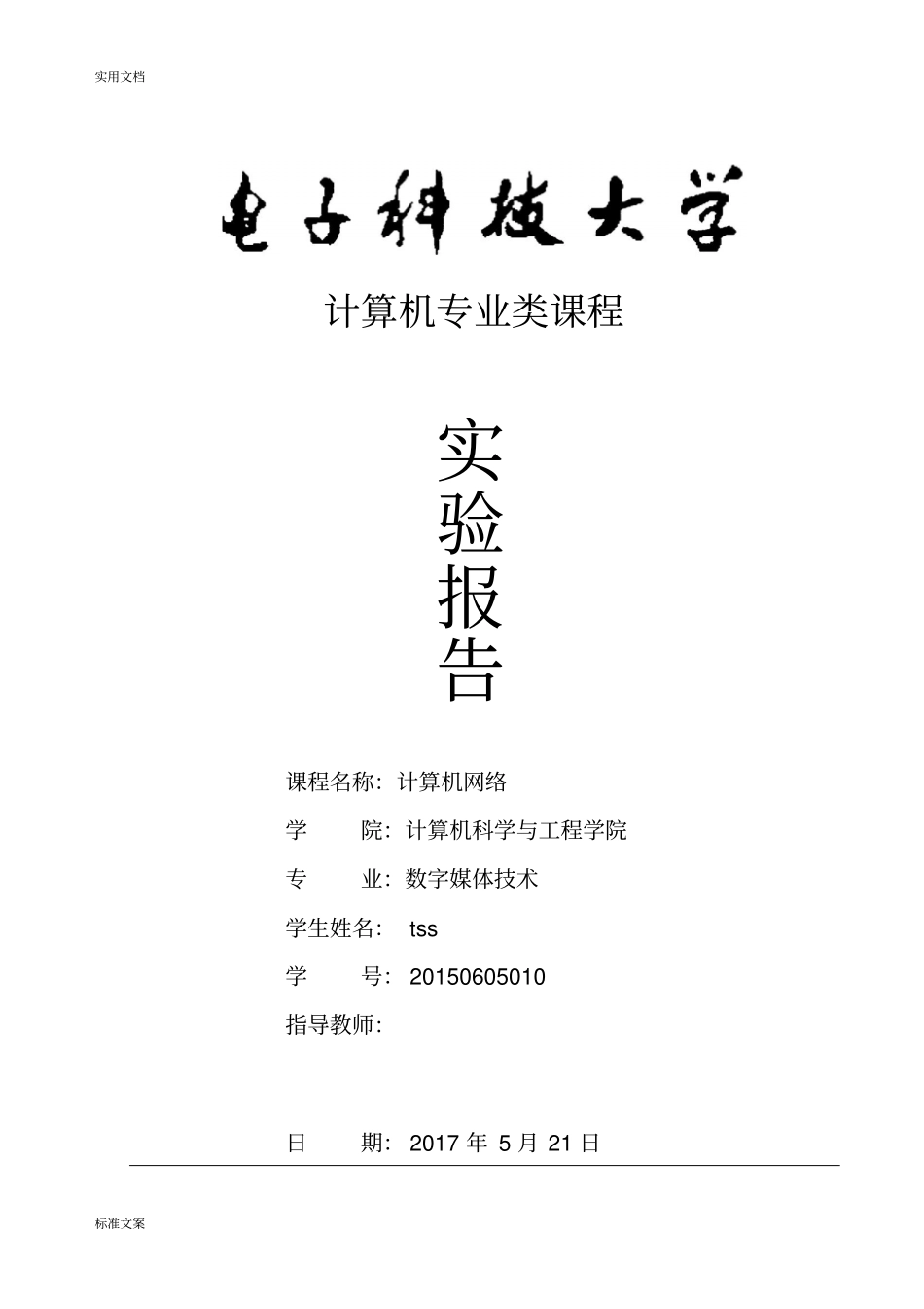电子科技大学计算机网络试验报告材料2017计算机学院_第1页