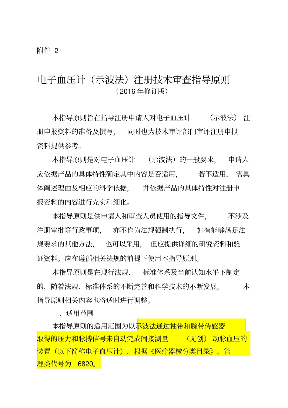 电子血压计示波法注册技术审查指导原则_第1页