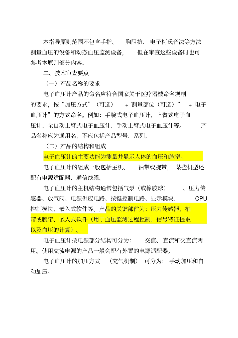电子血压计示波法注册技术审查指导原则_第2页