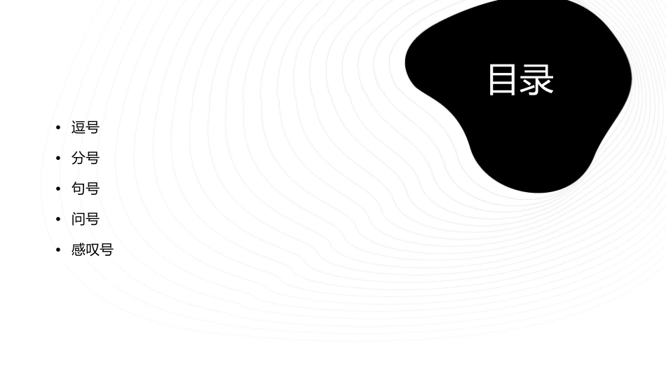 了解几种标点符号的用法(能正确使用逗号教学课件1_第2页