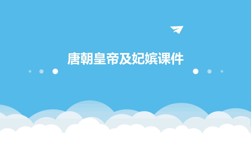 唐朝皇帝及妃嫔课件_第1页