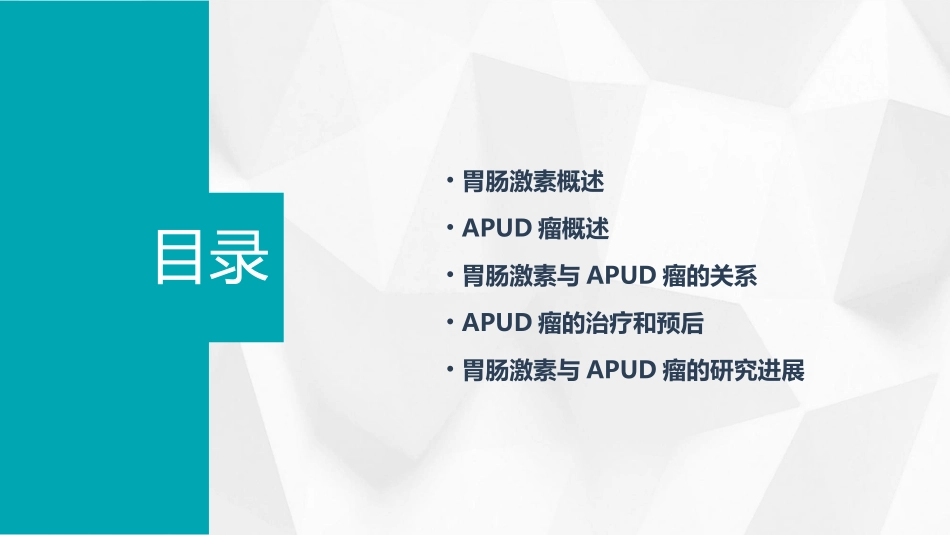胃肠激素与APUD瘤课件_第2页