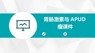 胃肠激素与APUD瘤课件