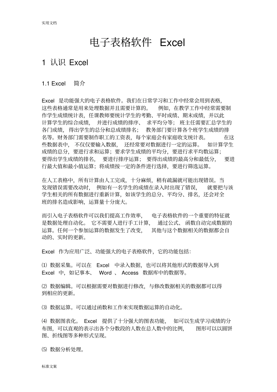 电子表格软件Excel详细教程_第1页