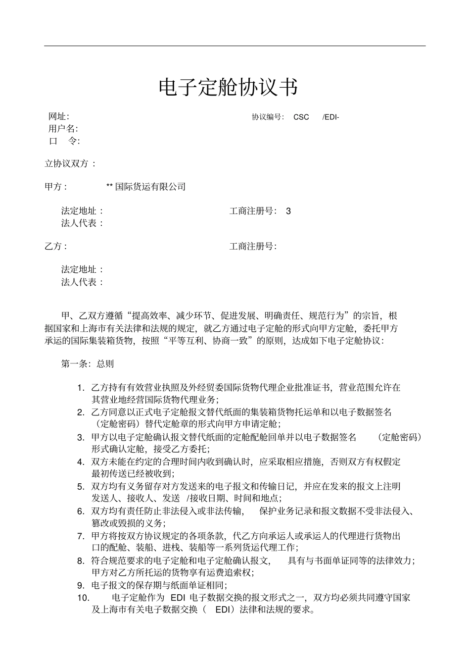 电子订舱合同_第1页