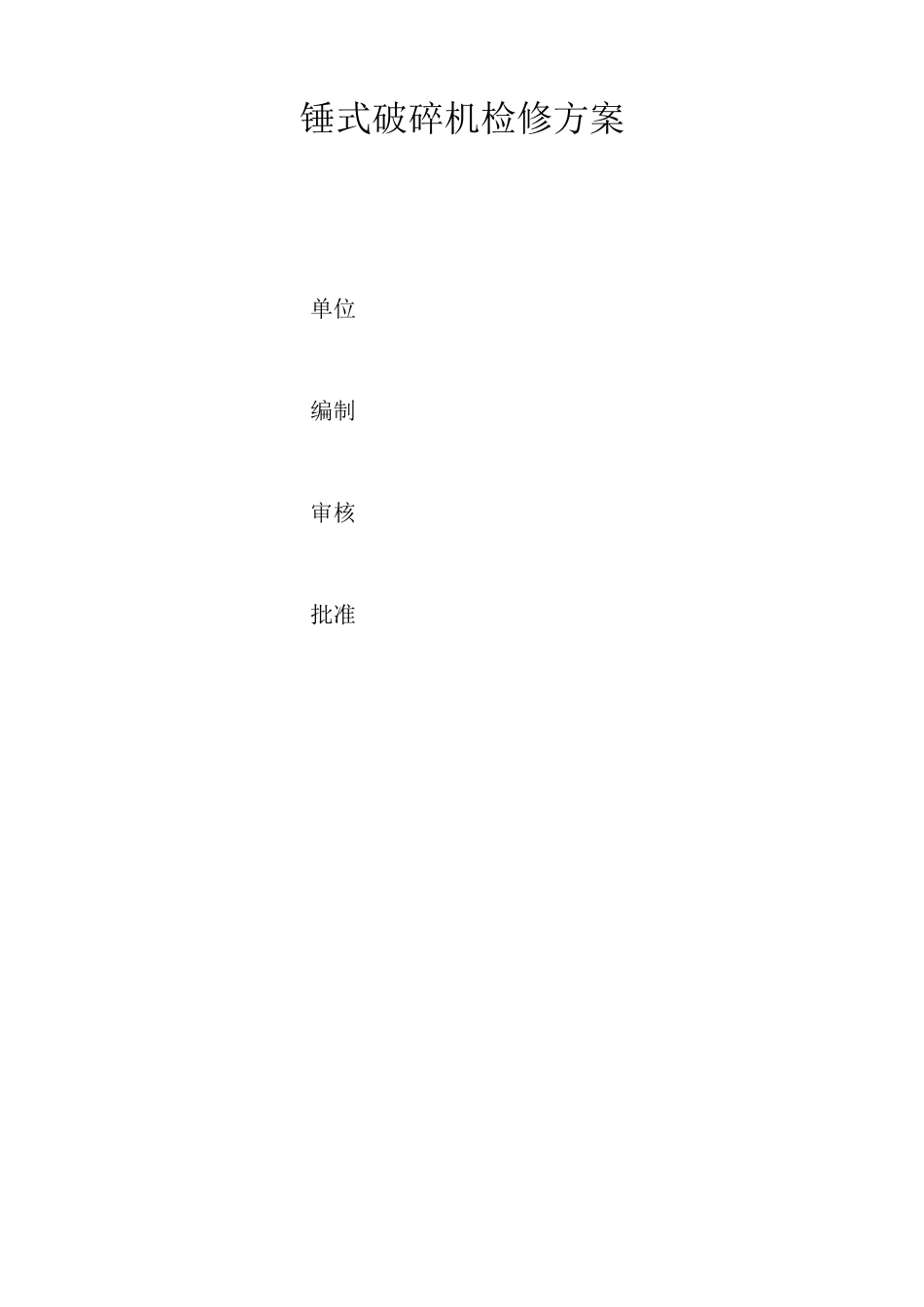 锤式破碎机检修方案_第1页
