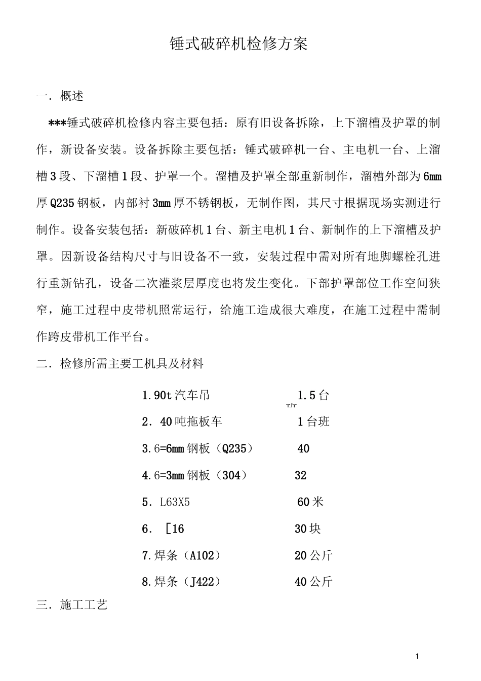锤式破碎机检修方案_第2页