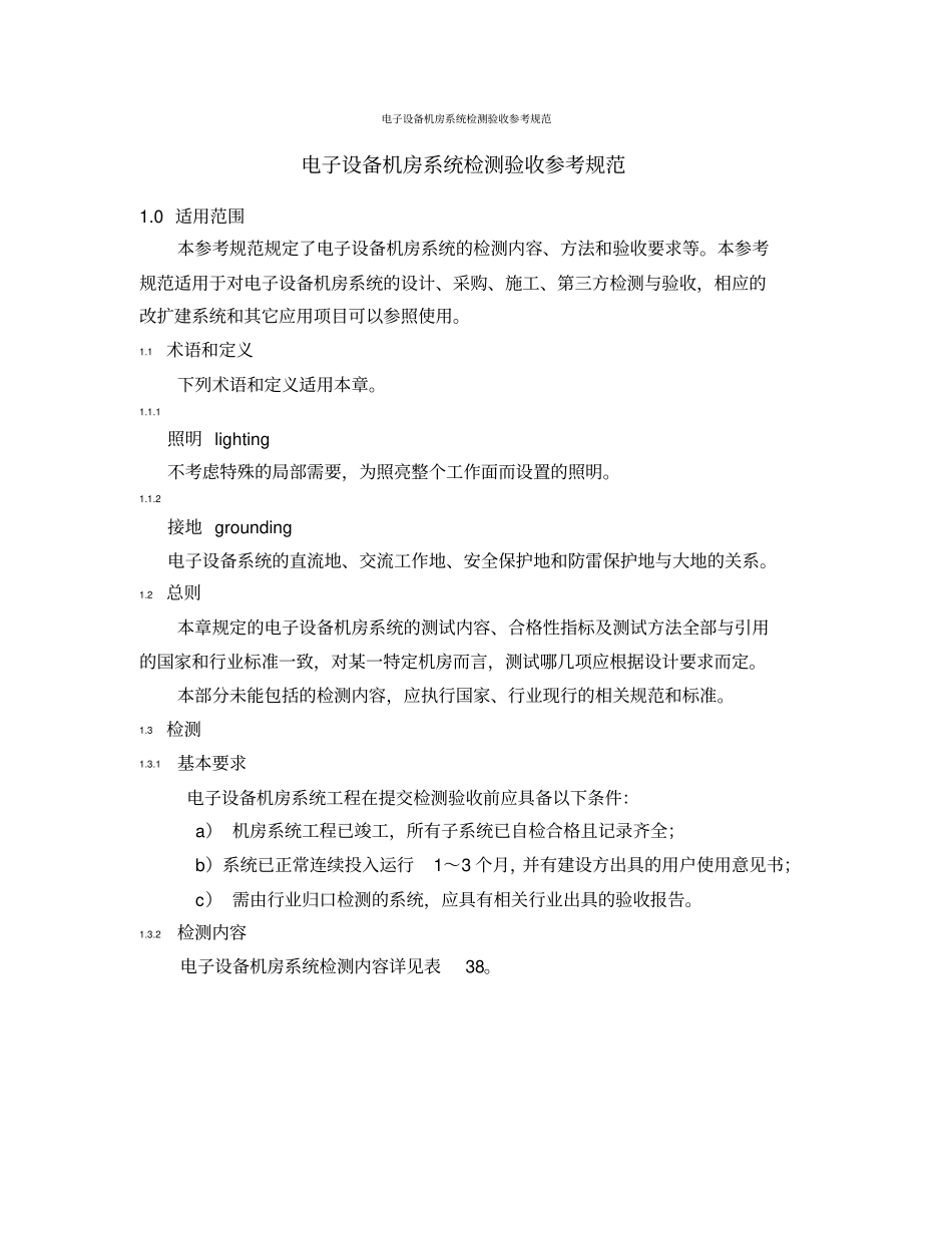 电子设备机房系统检测验收参考规范讲解_第1页