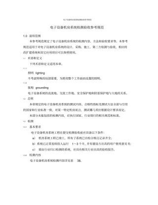 电子设备机房系统检测验收参考规范讲解