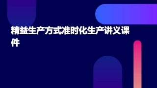 精益生产方式准时化生产讲义课件