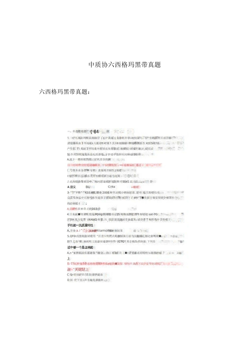 中质协六西格玛黑带真题_第1页