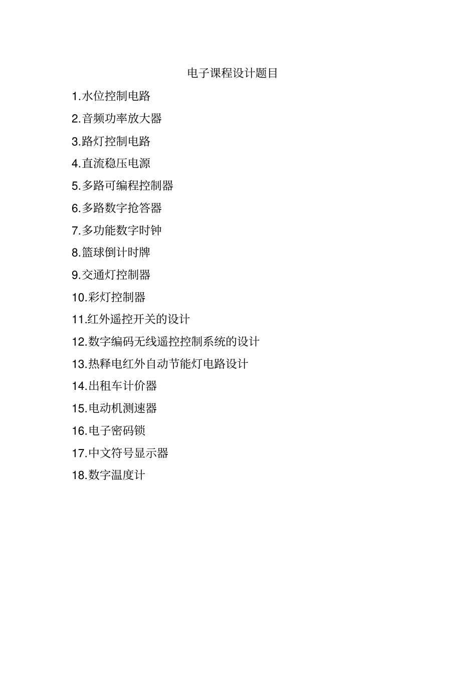 电子课程设计任务书及题目剖析_第1页