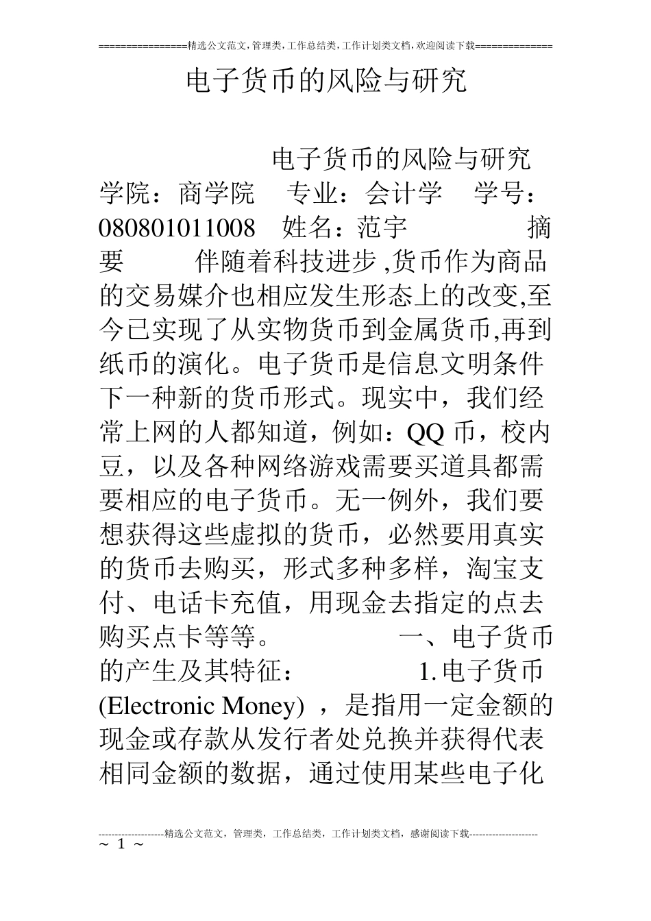 电子货币的风险与研究_第1页