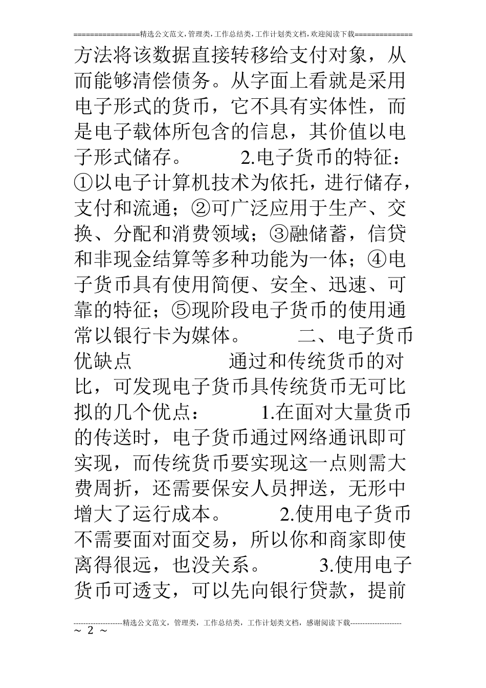 电子货币的风险与研究_第2页