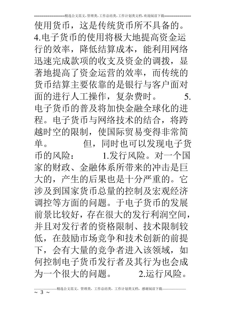 电子货币的风险与研究_第3页