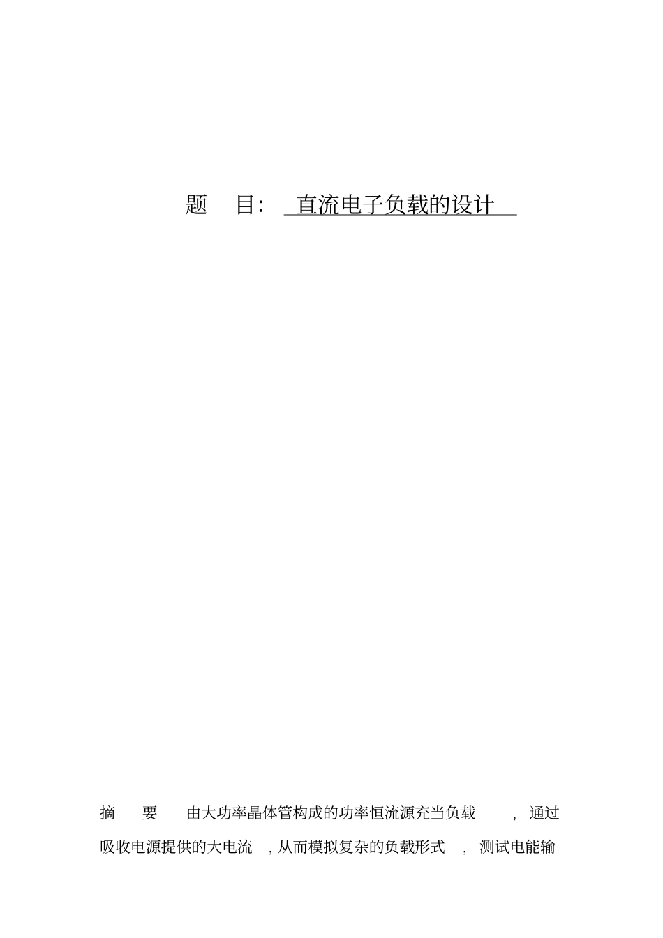 电子负载设计_第1页