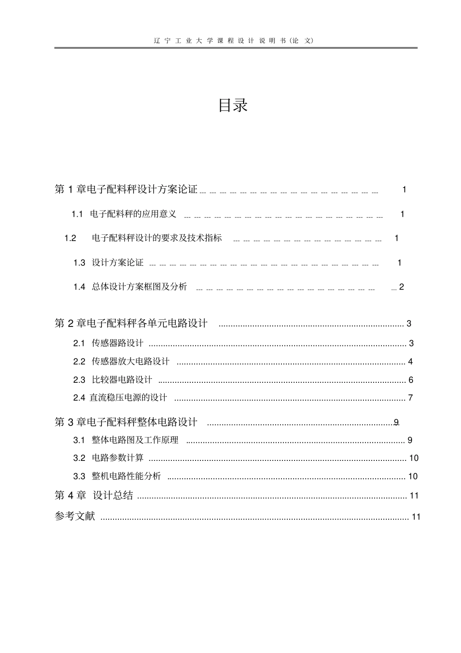 电子配料秤课程设计_第3页