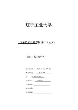 电子配料秤课程设计