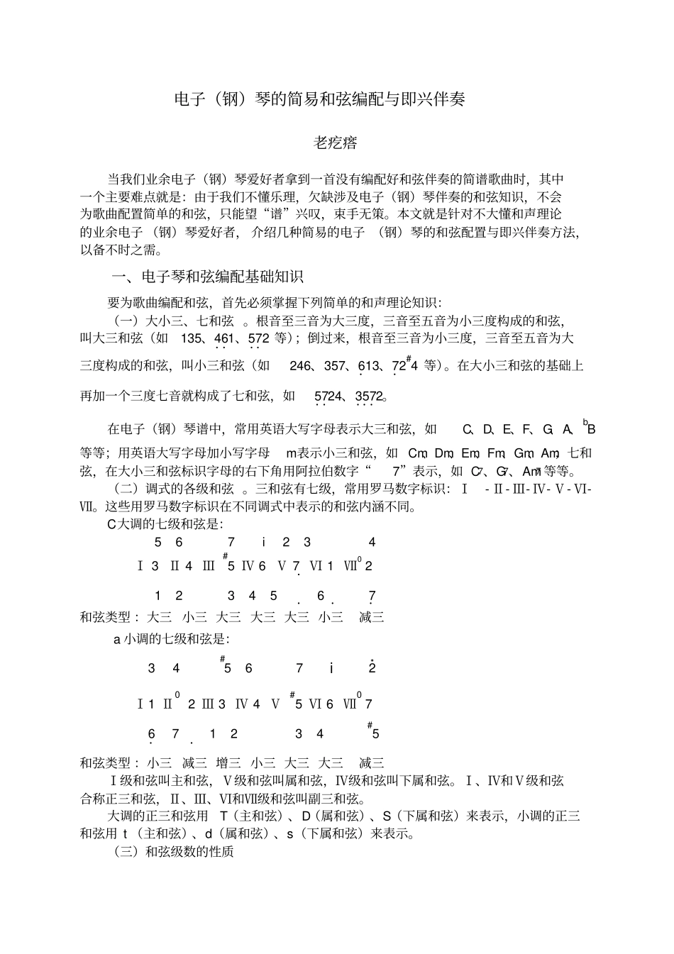 电子钢琴的简易和弦编配与即兴伴奏_第1页
