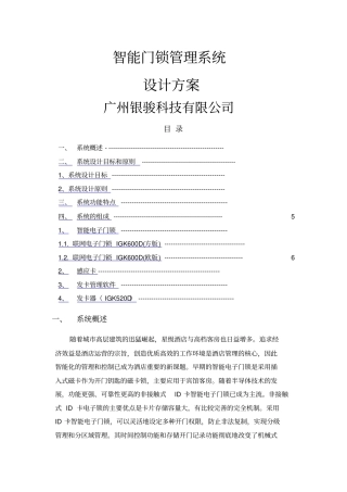 电子门锁管理方案联网