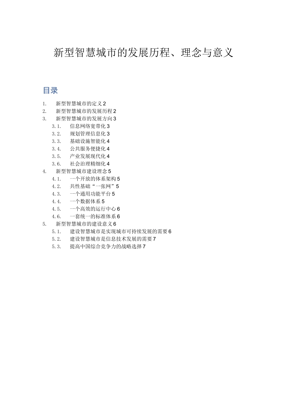 新型智慧城市的发展历程、理念与意义_第1页