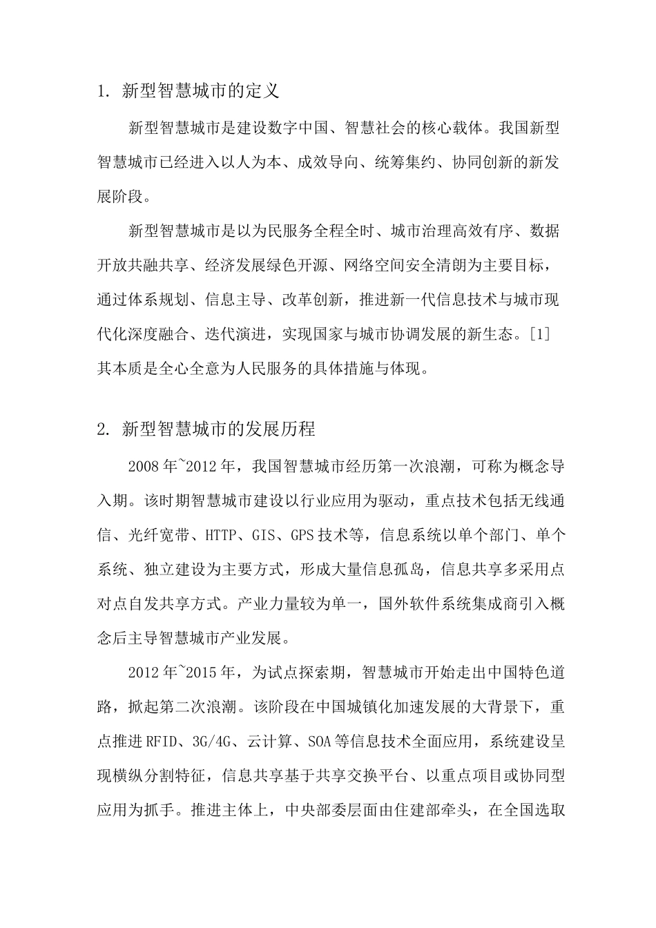 新型智慧城市的发展历程、理念与意义_第2页