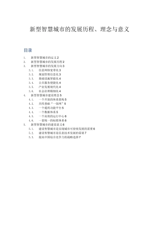 新型智慧城市的发展历程、理念与意义