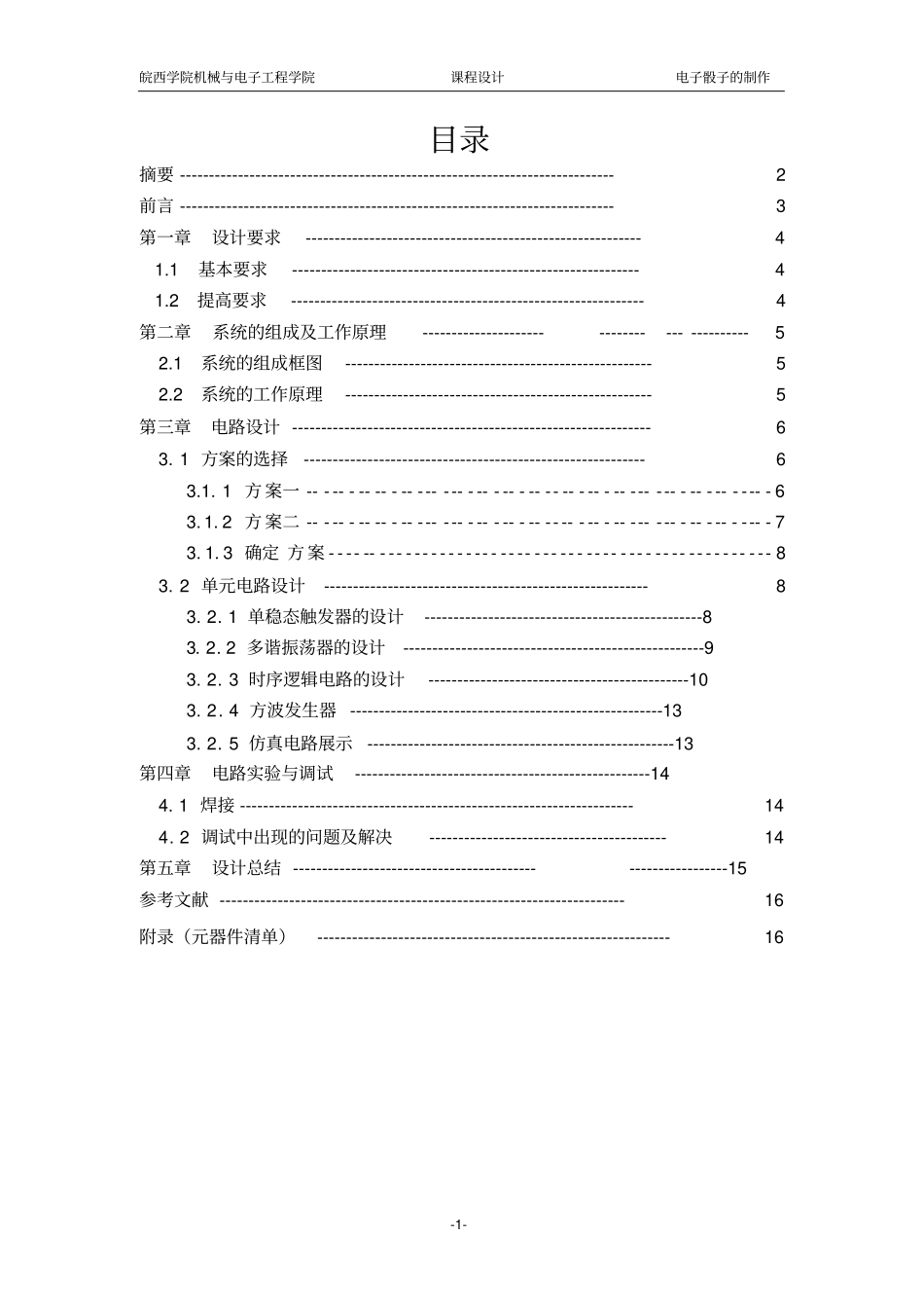 电子骰子的制作_第1页
