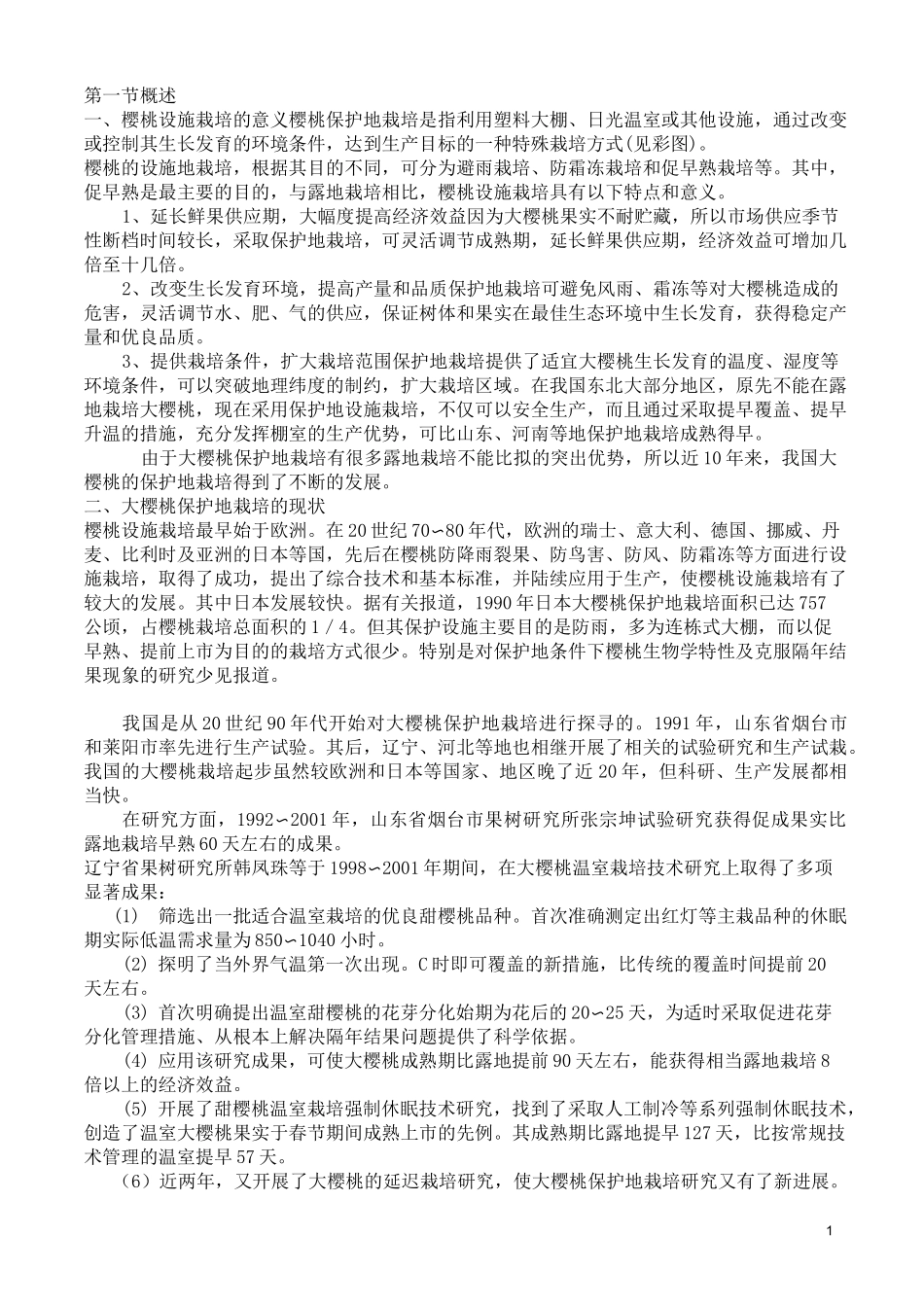 设施果树-樱桃_第1页