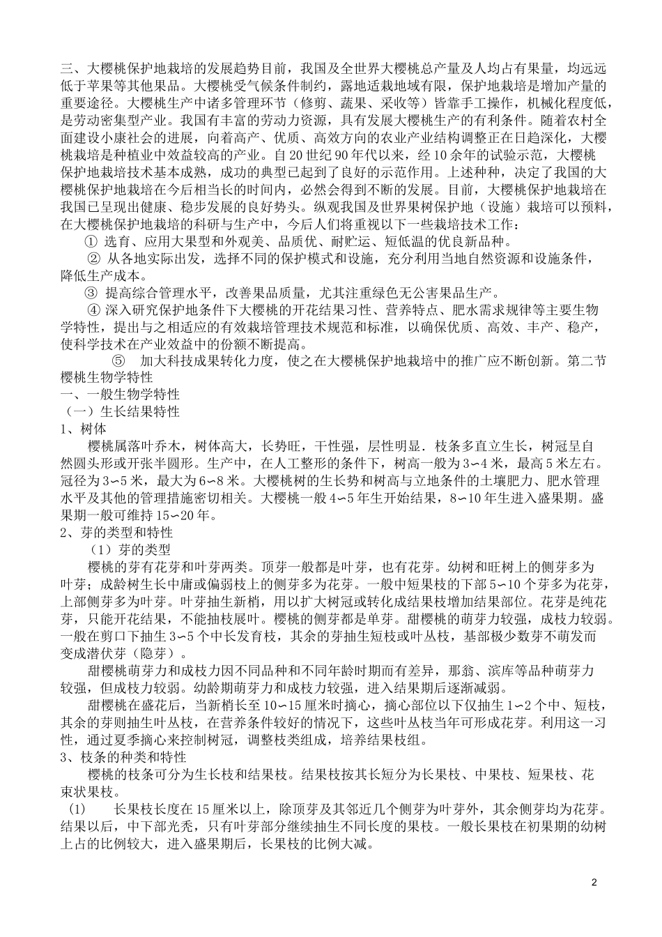 设施果树-樱桃_第2页