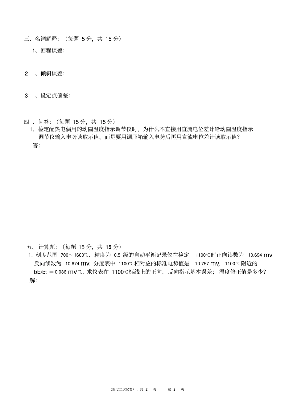 电学计量检定员理论考试试卷讲解_第2页