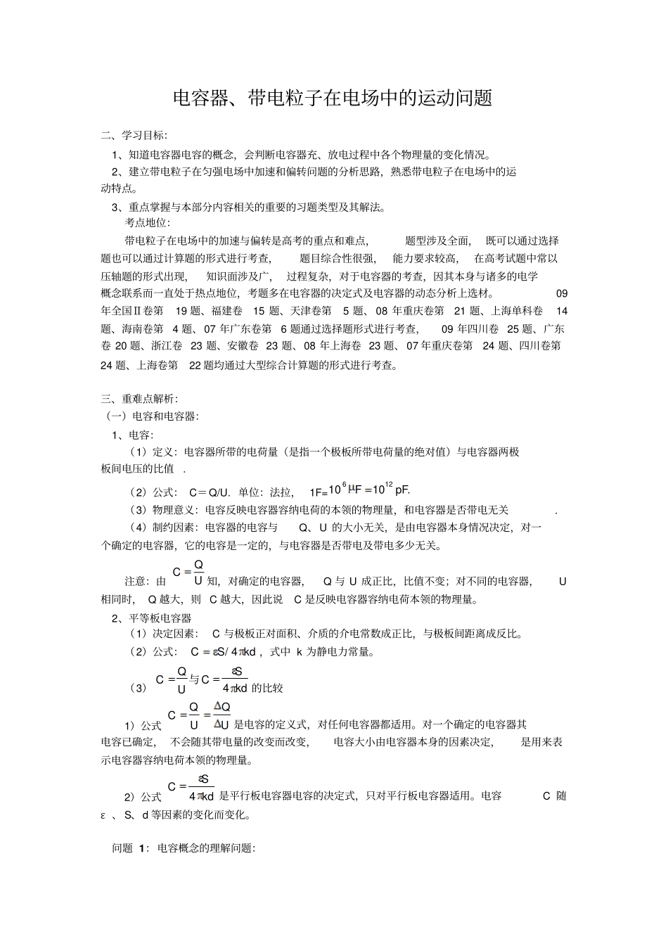 电容器、带电粒子在电场中的运动问题_第1页