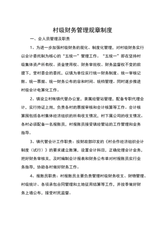 村级财务管理规章制度