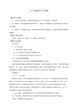 人教版高中物理选修性必修第三册教案： 1.4分子动能和分子势能_教案 