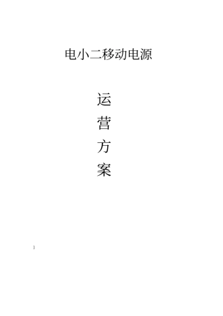 电小二移动电源运营方案