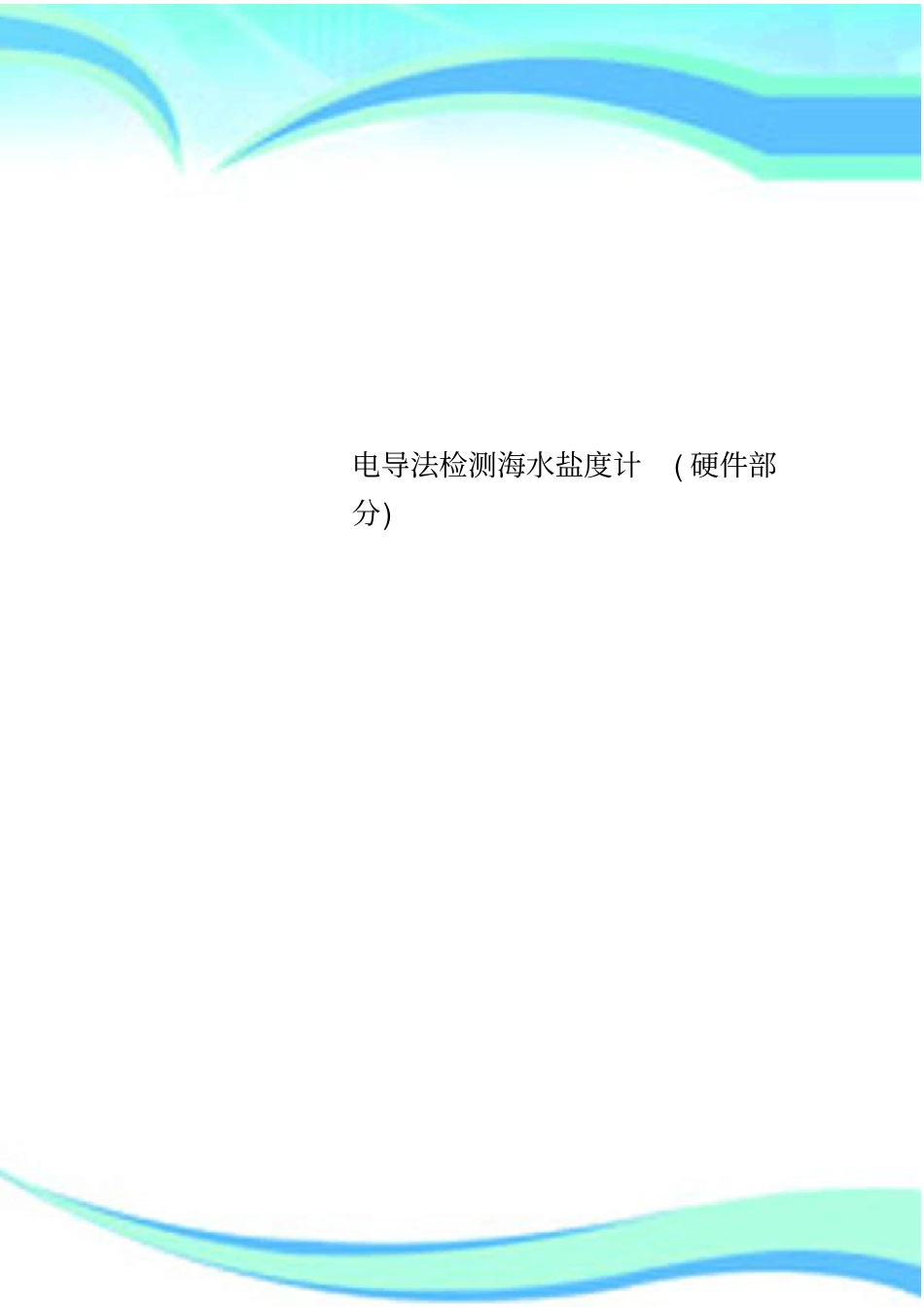电导法检测海水盐度计硬件分_第1页