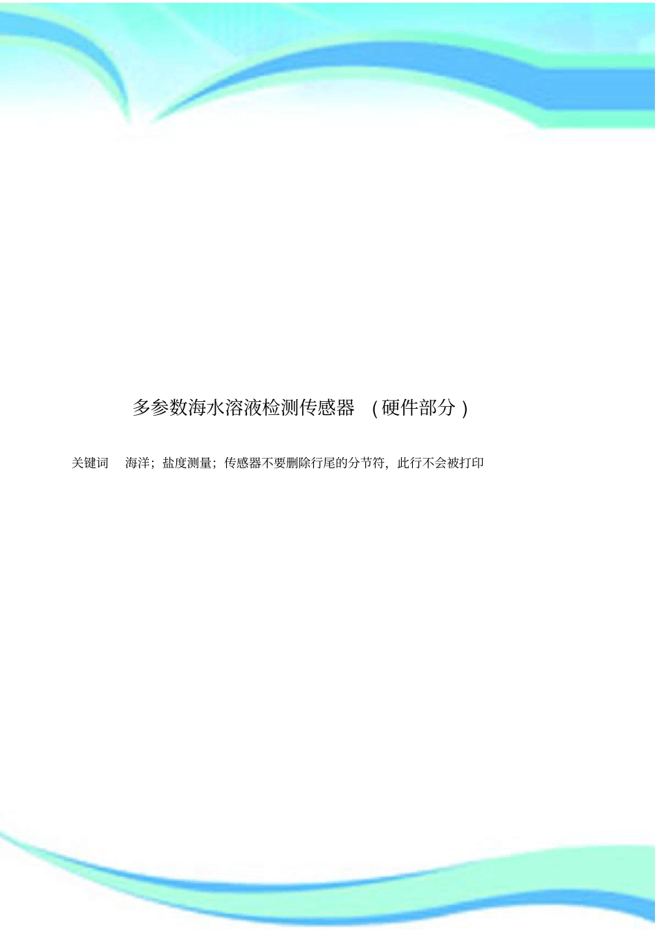 电导法检测海水盐度计硬件分_第3页