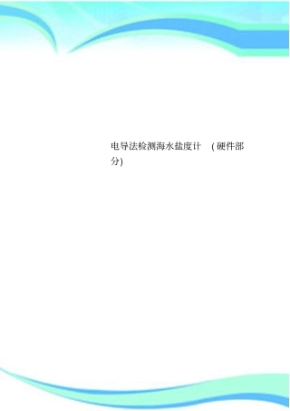 电导法检测海水盐度计硬件分