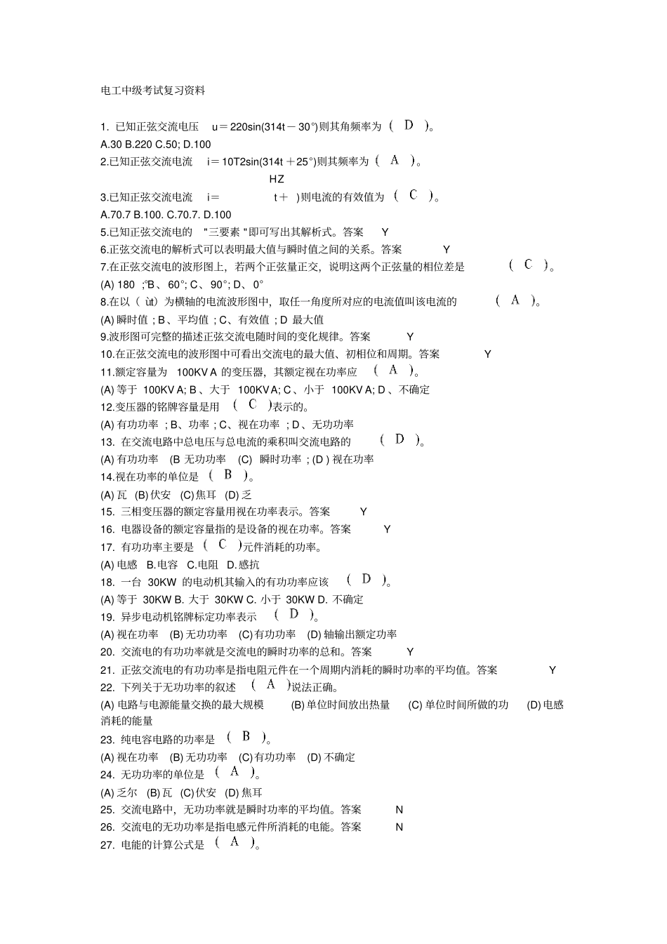 电工中级工考试试题题库含答案中级工考核_第1页