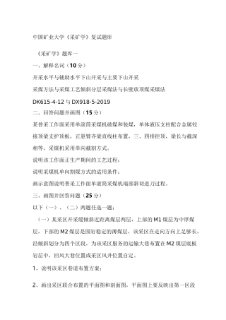 矿大采矿学复试题库1-10