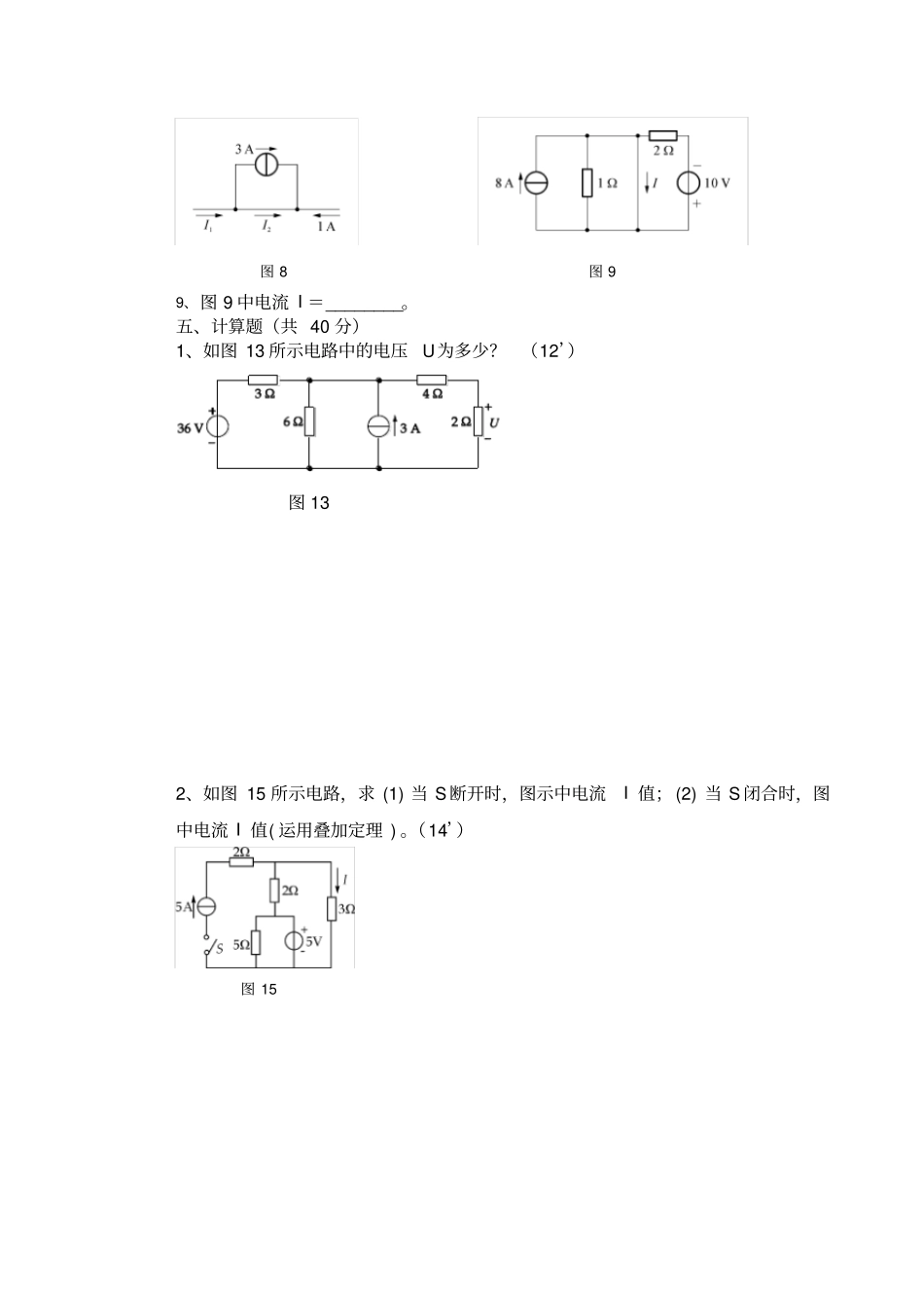 电工基础直流电部分试卷_第3页