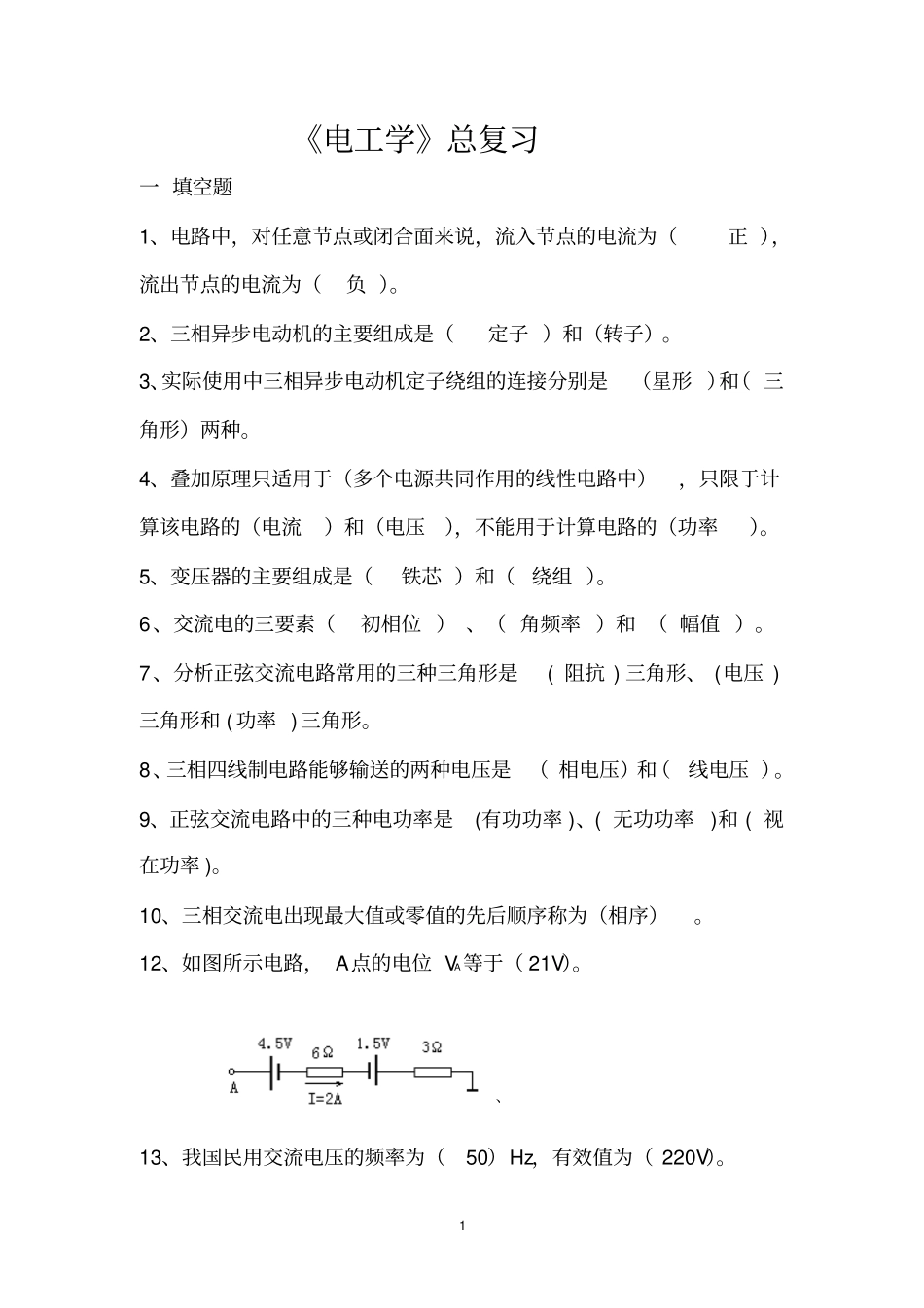 电工学复习讲解_第1页