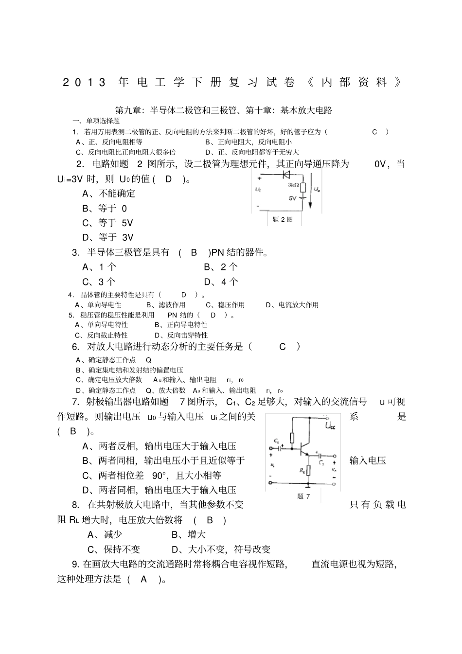 电工学电子技术下册期末试题汇总_第1页