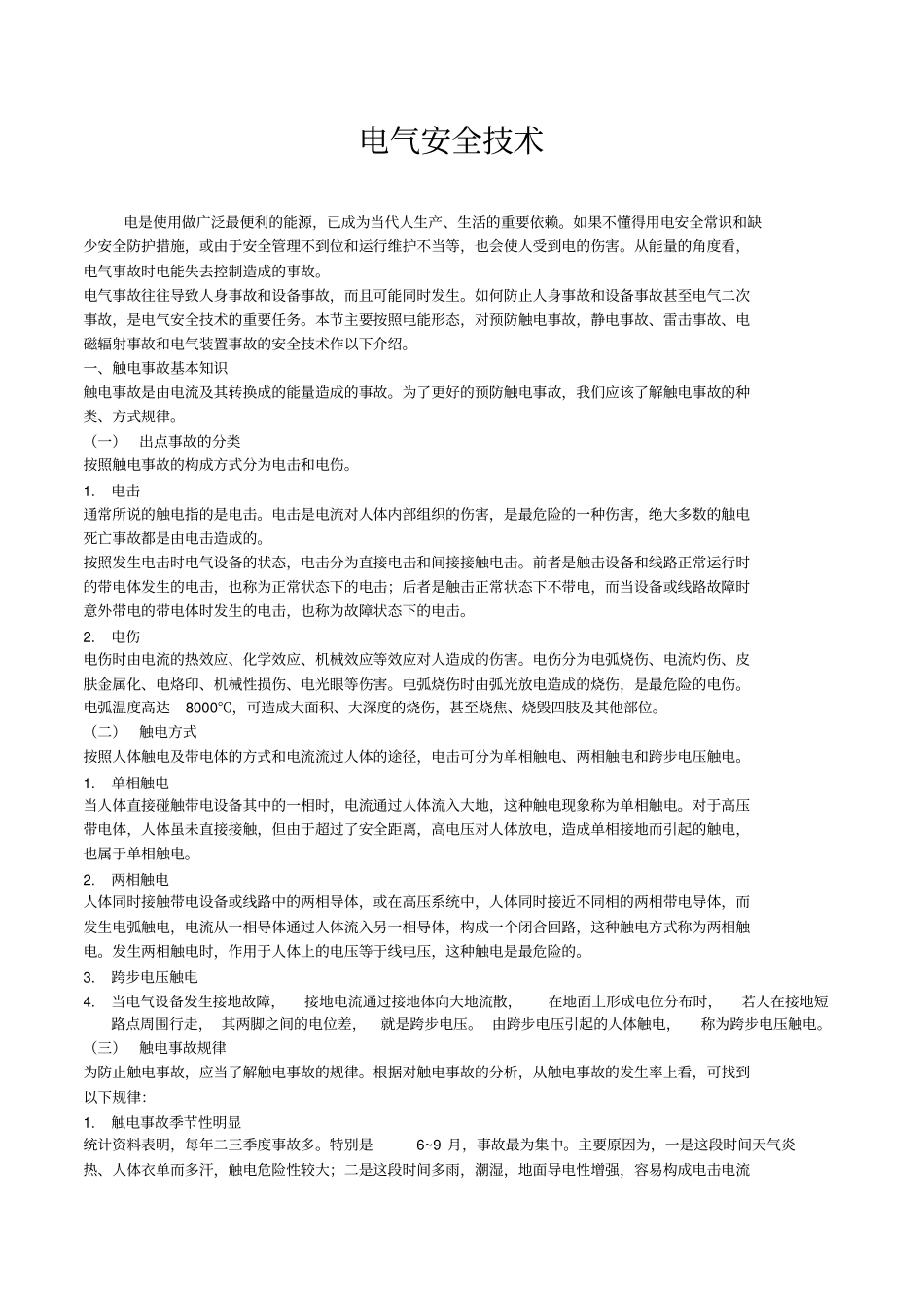 电工安全培训规程_第1页